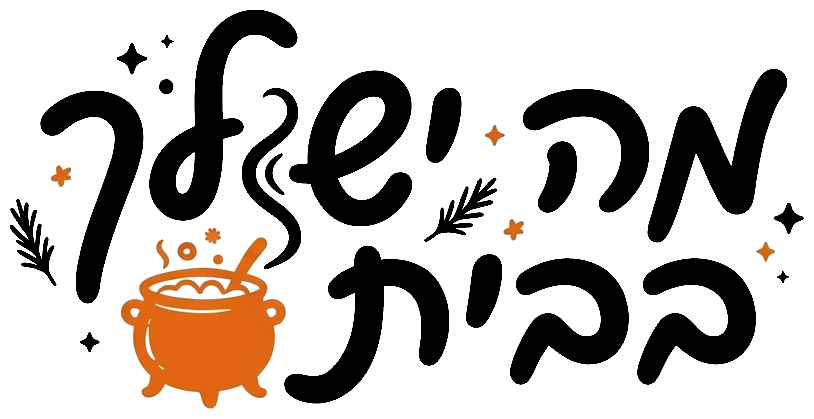 מה יש לך בבית